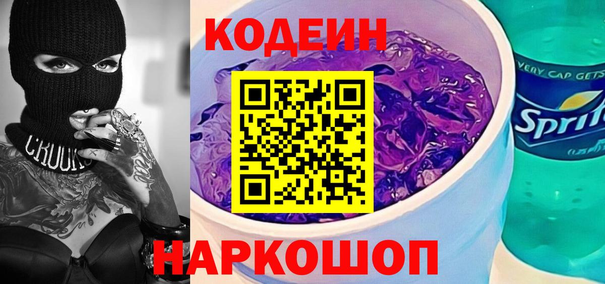 Кодеин напиток Lean (лин)  Кодеиновый сироп Lean напиток Lean (лин)  Вход с VPN  Сосновоборск 